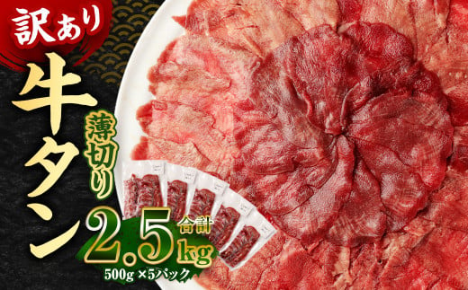 【訳あり】薄切り 牛タン スライス 約2.5kg 約500g×5パック 牛たん 牛舌 牛 牛肉 お肉 肉 バーベキュー 焼肉 訳アリ