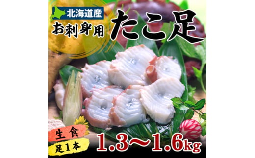 北海道稚内産 お刺身ボイルたこ足1本 約1.3kg～1.6kg【1504223】