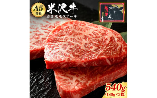 【食べて応援！】「A5ランク」米沢牛ももステーキ用180ｇ×3枚入り_B075 693023 - 山形県長井市