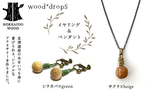 wood*dropsイヤリング＆ペンダントのセット <シラカバ×green & サクラ×beige> HOKKAIDO WOOD F6S-316