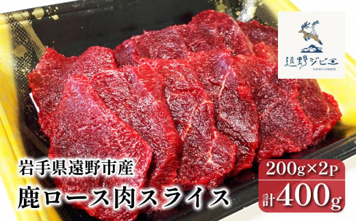 鹿ロース肉 スライス 合計 400g 200g×2パック 【遠野ジビエ】 / ジビエ 鹿肉 岩手県 遠野市 産 冷凍 遠野ジビエの里 毘沙門商会合同会社