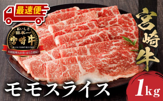 [選べる発送月]宮崎牛 モモスライス (500g×2) 合計1kg|牛肉 和牛 国産 モモ|_M243-012-SKU