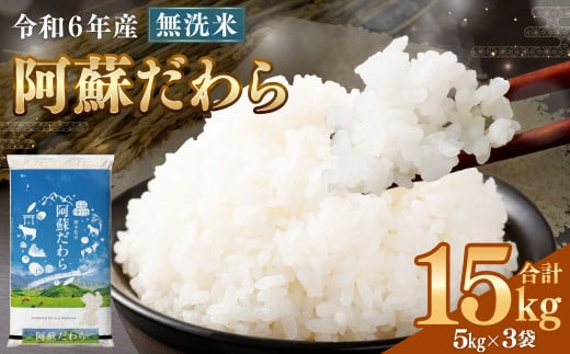 ＜令和6年産＞ 新米  【無洗米】 阿蘇だわら 15kg （5kg×3袋） 【2024年12月上旬発送開始予定】 精米 米 無洗米 熊本のお米 西原村 1556508 - 熊本県西原村