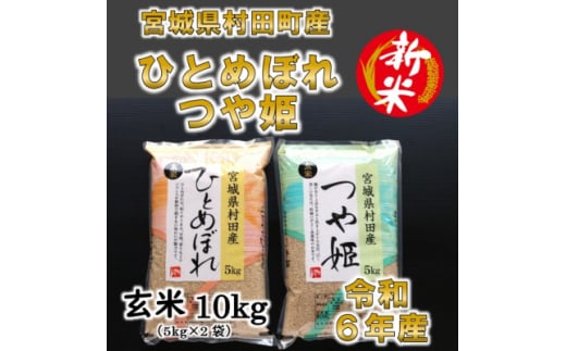 ＜新米＞令和6年産 ひとめぼれ・つや姫 玄米10kg(5kg×2) 食べ比べ 宮城県村田町産【1241458】 329217 - 宮城県村田町