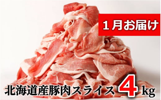 ＜1月お届け＞肉屋のプロ厳選！北海道産の豚 スライス 4kg盛り！！（500g×8袋）[007-0003-202501] 1568681 - 北海道中札内村