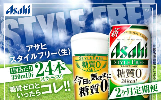 アサヒ スタイルフリー＜生＞ 定期便2ヶ月 350ml×24本（1ケース） 1568832 - 茨城県守谷市