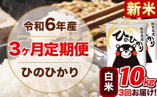 令和6年産新米 【3ヵ月定期便】 白米 ひのひかり 定期便 10kg 5kg×2袋《お申込み翌月から出荷開始》 熊本県産 精米 ひの 米 こめ ヒノヒカリ コメ お米 1582158 - 熊本県津奈木町