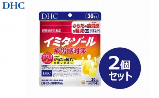 DHC イミダゾール 疲労感対策 30日分【機能性表示食品】×2個セット（60日分） 1420433 - 富山県富山市