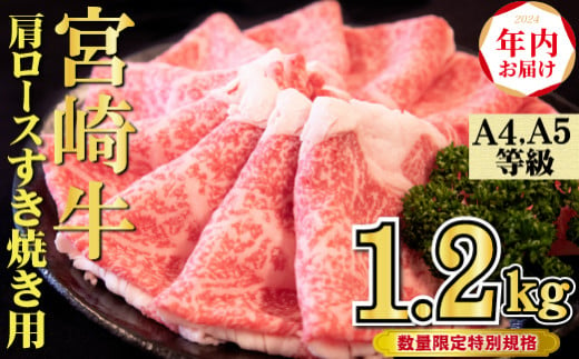 【年内配送！】A4等級以上 宮崎牛 肩ロースすき焼き 1.2kg（牛肉 黒毛和牛 宮崎牛 ロース すき焼き 年内発送 赤身 霜降り 人気）