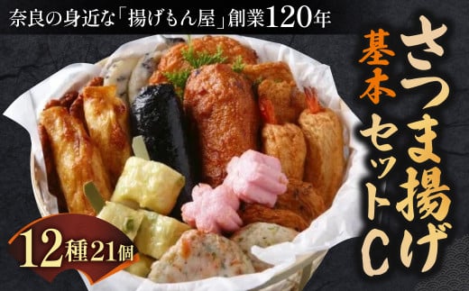 さつま揚げ基本セットC 魚万商店 奈良県 奈良市 なら 22-002 1453769 - 奈良県奈良市