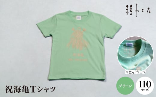 祝海亀Tシャツ(グリーン)110サイズ【1502458】 1344124 - 沖縄県伊平屋村