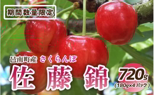 [先行予約]邑南のさくらんぼ(佐藤錦)720g