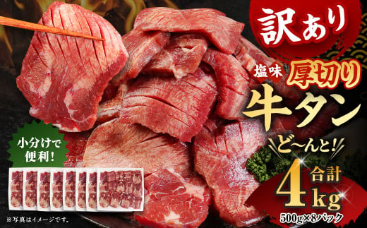 【訳あり】厚切り 牛タン 約4kg 約500g×8パック 牛タン 牛舌 牛 牛肉 お肉 肉 厚切り バーベキュー 焼肉 訳アリ