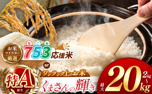 令和6年産 新米 選べる 白米 ブランド米 くまさんの輝き or 753(なごみ)応援米 5kg 〜 20kg 熊本県産 お米 白米 | 単一米 単一原料米 ブレンド米 日本遺産 菊池川流域 お米 家庭用 送料無料 お米 熊本 くまもと 米 こめ 熊本県 和水 和水町 人気 ごはん ふるさと納税 返礼品 5キロ 10キロ 15キロ 20キロ