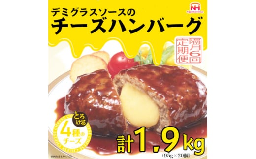 ＜2ヵ月毎定期便＞デミグラスソースのチーズハンバーグ20個入 計1.9kg|冷凍小分日本ハム全6回【4057260】 1570261 - 三重県木曽岬町