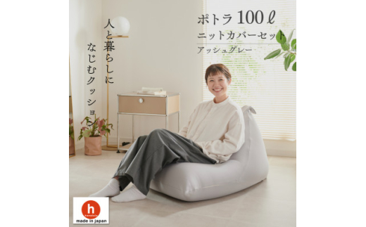 ＜ハナロロ＞ ビーズクッション プレミアムポトラ100リットル ニットカバー付(アッシュグレー)【1569355】 1570045 - 愛知県岡崎市