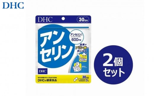 DHC アンセリン 30日分×2個セット（60日分） 1420436 - 富山県富山市