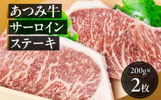 あつみ牛 サーロインステーキ 200g×2枚 牛 牛肉 あつみ牛 肉 サーロイン サーロインステーキ ステーキ 田原市 渥美フーズ