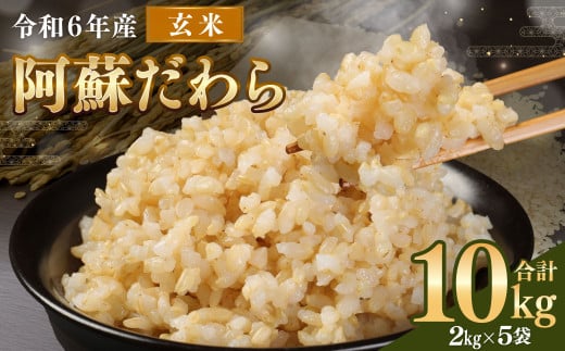 ＜令和6年産＞ 新米 阿蘇だわら （玄米） 10kg （2kg×5袋） 【2024年12月上旬発送開始予定】 玄米 米 熊本のお米 西原村 1556501 - 熊本県西原村