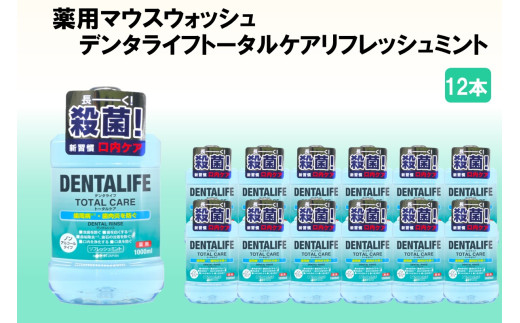 薬用マウスウォッシュ デンタライフトータルケアリフレッシュミント 1000ml×12本【C-161】マウスウォッシュトータルケア リフレッシュミント 福岡 飯塚 福岡県 飯塚市