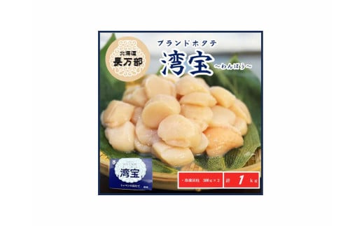 湾宝冷凍貝柱１ｋｇ 【 ふるさと納税 人気 おすすめ ランキング  帆立貝柱 ホタテ 湾宝 ホタテ ほたて 帆立 刺身 バター焼き 北海道 長万部町 送料無料 】 OSMK005