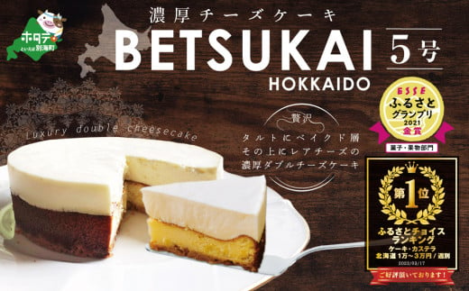 [発送時期・個数が選べる]御礼!ランキング第1位獲得!北海道の新鮮ミルクたっぷり〜♪こだわり[濃厚チーズケーキ]BETSUKAI〜べつかい〜[CM0000003](ふるさと納税 チーズ ちーず ケーキ スイーツ 乳製品 別海町 北海道 ふるさとチョイス ふるさと納税 仕組み キャンペーン 限度額 計算 ランキング やり方 シミュレーション チョイス チョイスマイル )