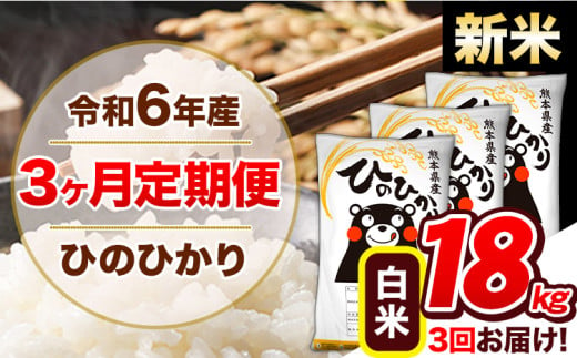 【3ヶ月定期便】令和6年産 新米 定期便 ひのひかり 18kg 《申込み翌月から発送》令和6年産 熊本県産 ふるさと納税 白米 精米 ひの 米 こめ ふるさとのうぜい ヒノヒカリ コメ 熊本米 ひのもり 1569319 - 熊本県玉東町