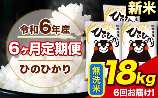 令和6年産 新米 【6ヶ月定期便】 ひのひかり 無洗米 18kg 6kg×3袋 計6回お届け 熊本県産 こめ コメ 無洗米 精米 荒尾市 ひの 米 定期 《お申込み月の翌月から出荷開始》