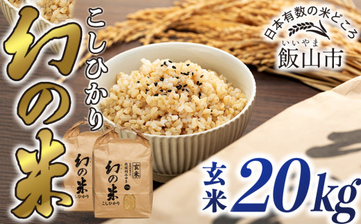 【令和6年産】「幻の米（玄米）コシヒカリ」 20kg (6-69A)