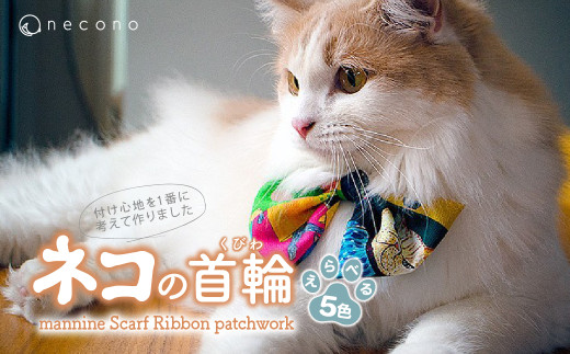 [選べるカラー] necono [mannine Scarf Ribbon patchwork] ネコちゃん用ネックレス | 埼玉県 上尾市 首輪 猫の首輪 猫用首輪 ペット用品 ペットグッズ ペット用ベッド おしゃれ かわいい 猫用品 かわいい 猫 ネコ ねこ つけ心地抜群 ねこちゃん ペット用 ネコ用 手作り オーダーメイド CAT cat ハンドメイド 手編み