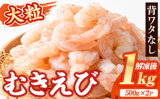 大粒 むきえび (計1kg・500g×2P) エビ えび 海老 背ワタ処理済 背ワタなし 剥きえび 大型 バナメイえび バラ冷凍 海鮮 加熱用 簡単 時短【116200300】【浜永水産】 1534640 - 大分県宇佐市