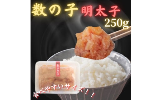 ＜博多の珍味＞数の子明太子(250g×1p)(吉富町)【1543395】 1585902 - 福岡県吉富町