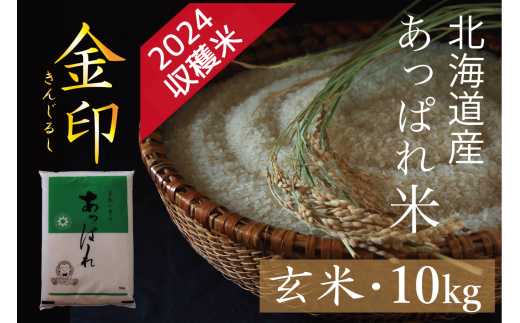 北海道産　あっぱれ米金印　10kg　（玄米）　今井農場/020-03007-b01E 683430 - 北海道津別町