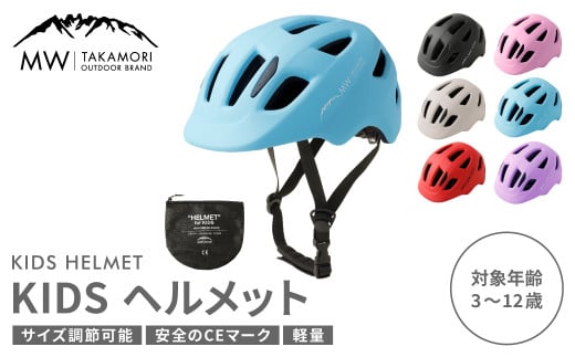 【MW-TAKAMORI OUTDOOR BRAND-】KIDSヘルメット 50-54cm【ライトブルー（全6色展開）】サイズ調整可能 男女兼用 子供用 3歳〜12歳 CEマーク 軽量 自転車 キックバイク 一輪車 スケートボード スケボー キックボード こども 子ども キッズ アウトドア 保護帽