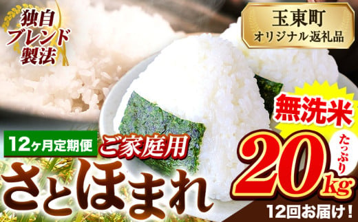 【12ヶ月定期便】熊本県産 さとほまれ 無洗米 ご家庭用 定期便 20kg 《申込み翌月から発送》熊本県 玉名郡 玉東町 米 こめ コメ ブレンド米 送料無料 1569346 - 熊本県玉東町