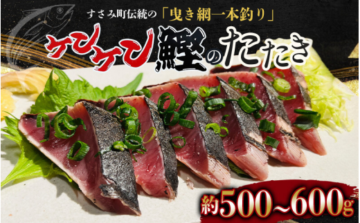 和歌山県すさみ産 ケンケン鰹のたたき 約500g～600g / 鰹 かつお かつおのたたき 刺身 タタキ 天然 冷凍 真空 小分け 個包装 加工品 魚 和歌山県 すさみ町【scp001A】 1565098 - 和歌山県すさみ町