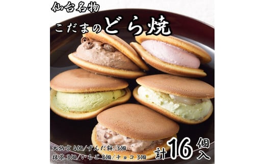 こだま　生どら焼アソート16個入（5種）【菓子 おかし 食品 人気 おすすめ 送料無料】 1565398 - 宮城県仙台市