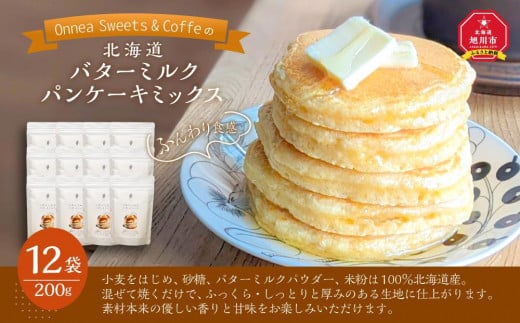 「Onnea Sweets＆Coffe」の【北海道 バターミルクパンケーキミックス】約200g(約2～3人分)×12袋入_03215 1236714 - 北海道旭川市