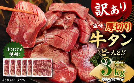 【訳あり】厚切り 牛タン 約3kg 約500g×6パック 牛タン 牛舌 牛 牛肉 お肉 肉 厚切り バーベキュー 焼肉 訳アリ