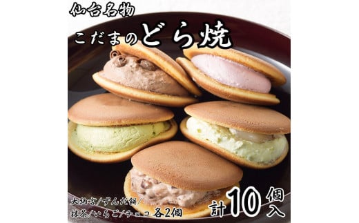 こだま　生どら焼アソート10個入（5種）【菓子 おかし 食品 人気 おすすめ 送料無料】 1565397 - 宮城県仙台市