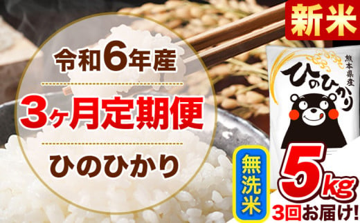 令和6年産新米 【3ヵ月定期便】 無洗米 ひのひかり 定期便 5kg 5kg×1袋《お申込み翌月から出荷開始》 熊本県産 精米 ひの 米 こめ ヒノヒカリ コメ お米 1582153 - 熊本県津奈木町