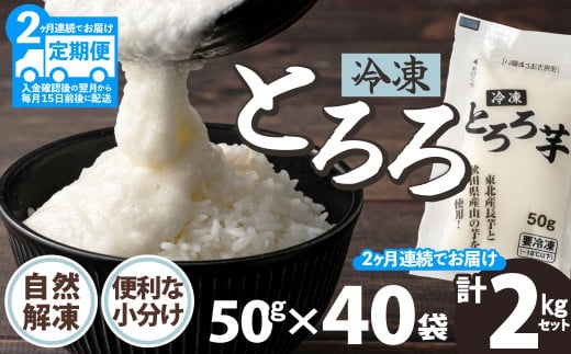 ご飯にかけるとちょうどいい！ 【定期2ヶ月】冷凍とろろ2キロセット（50g×40袋）135P3202