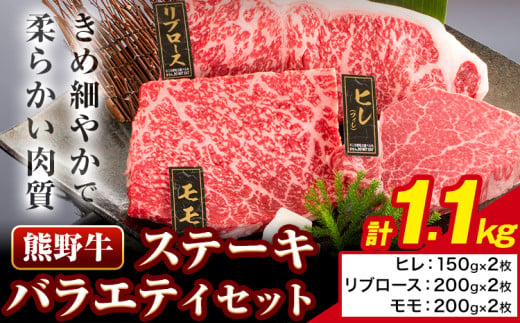 牛肉 熊野牛 ステーキ バラエティセット 計1100g (ヒレ 150g×2枚、リブロース 200g×2枚、モモ 200g×2枚) 株式会社Meat Factory《30日以内に出荷予定(土日祝除く)》和歌山県 日高川町 送料無料 国産 牛肉 肉 黒毛和牛 ステーキセット お取り寄せグルメ