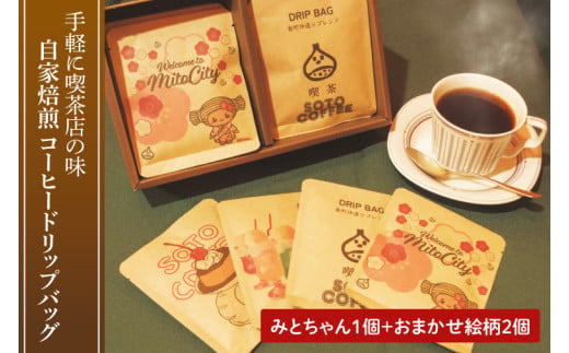 手軽に喫茶店の味 自家焙煎 コーヒードリップバッグ みとちゃん1個＋おまかせ絵柄２個（計３個セット）【ドリップ ドリップパック 専門店の味 コーヒー 珈琲 ギフト 誕生日プレゼント 水戸市 水戸 茨城県 5000円以内】（LQ-2） 1590866 - 茨城県水戸市