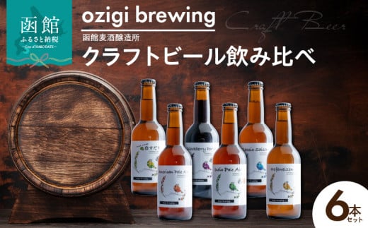 ozigi brewing 函館麦酒醸造所　クラフトビール飲み比べ6本セット_HD202-002