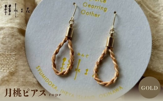 月桃ピアス　”rope(GOLD)【1505349】 1344152 - 沖縄県伊平屋村