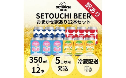 SETOUCHI おまかせ訳ありビール 12缶セット 885974 - 香川県高松市