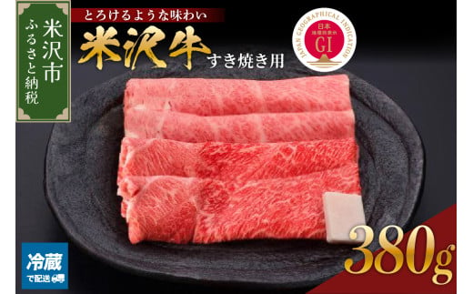 【 冷蔵 】米沢牛（すき焼き用）380g 牛肉 和牛 ブランド牛 すき焼き 日本三大和牛 黒毛和牛 国産 国産牛 人気 レビュー高評価 お取り寄せ グルメ 贈答【GI認定】山形県 米沢市 1319139 - 山形県米沢市