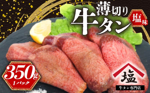 牛タン 薄切り スライス 350 g 塩味 焼肉 冷凍 精肉 沼津