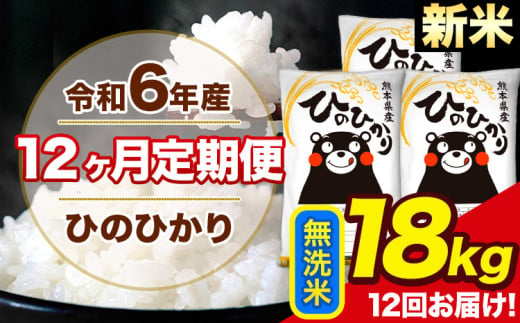 令和6年産 新米 【12ヶ月定期便】 ひのひかり 無洗米 18kg 6kg×3袋 計12回お届け 熊本県産 こめ コメ 無洗米 精米 荒尾市 ひの 米 定期 《お申込み月の翌月から出荷開始》